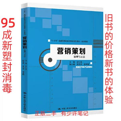 【正版二手】营销策划:原理与方法(“十三五”普通高等教育应用型规划教材·市场营销)左仁淑中国人民大学出版社9787300283852