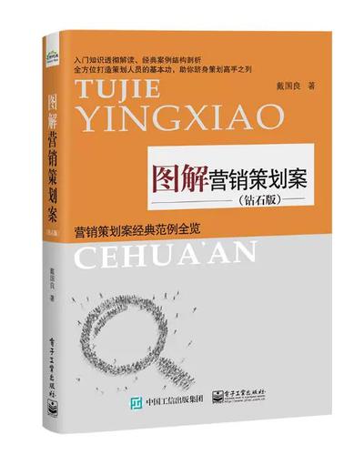 正版包邮 图解营销策划案