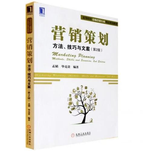 营销策划(方法技巧与文案第2版高等院校市场营销专业精品规划教材