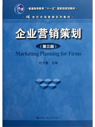 【微瑕】企业营销策划(第3版21世纪市场营销系列教材普通高等教育十一五国家级规划教材) 中国人民大学 97873