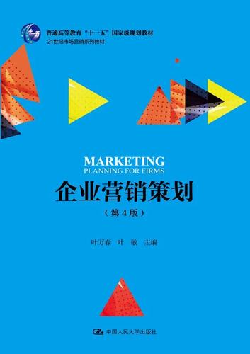 企业营销策划(第4版)（21世纪市场营销系列教材；普通高等教育&ldquo;十一五&rdquo;*规划教材）叶万春 叶敏中国人民大学9787300259086