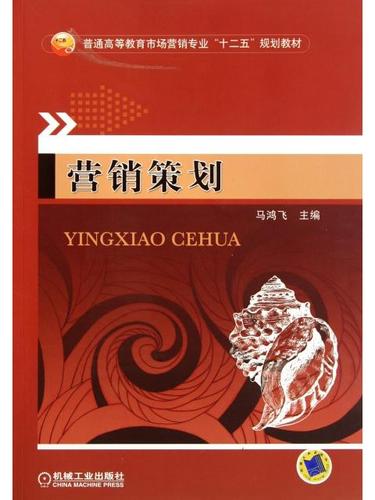营销策划(普通高等教育市场营销专业十二五规划教材)机械工业