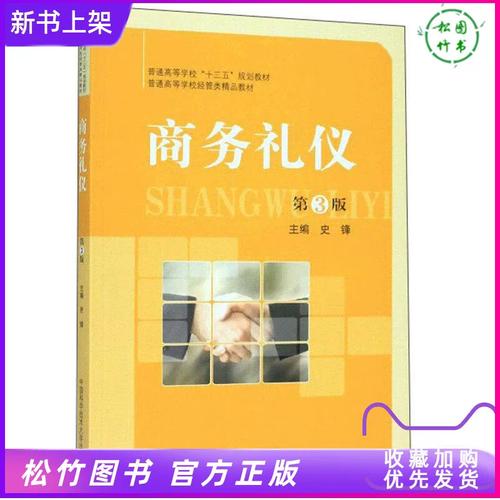 第三3版 史锋 普通高等学校十三五规划教材 高校商务礼仪营销策划市场