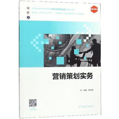 【微瑕】营销策划实务(新专标高等职业教育市场营销类新专业教学标准配套规划教材)高等教育9787040516807