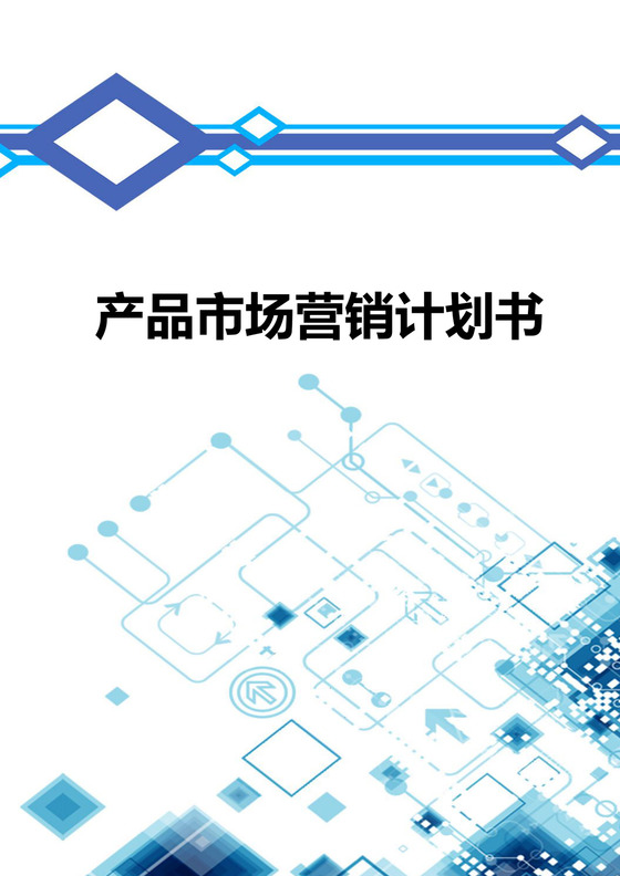 产品市场营销策划书word模板