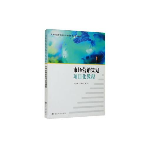 市场营销策划项目化教程
