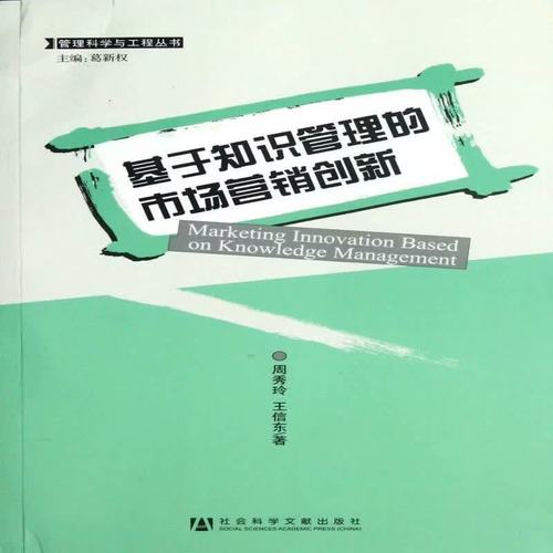 的市场营销创新周秀玲管理9787509734803 知识济应用企业管理营销策划