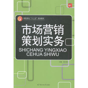 《市场营销策划实务 9787565712685》 【简介_书评_在线阅读】 - 当当 - 互优图书专营店
