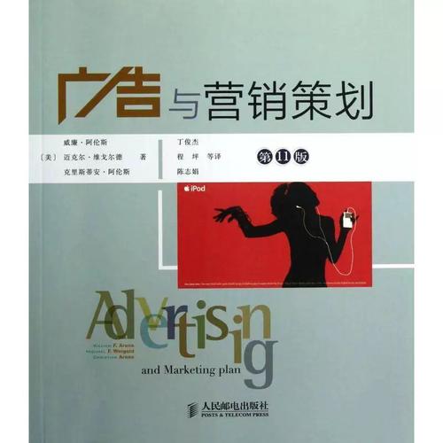 广告与营销策划 威廉&middot;阿伦斯广告市场营销学管理书籍正版人民邮电