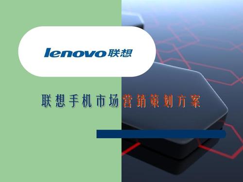联想手机市场营销策划案