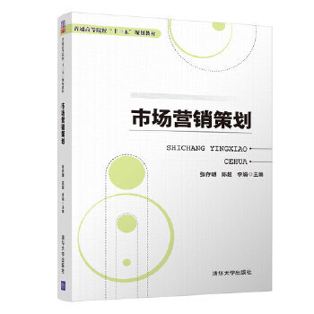 《市场营销策划》(张存明 陈超 李娟 李晓 王静 李于飚 高其兰 田川 理阳阳)【简介_书评_在线阅读】 - 当当图书